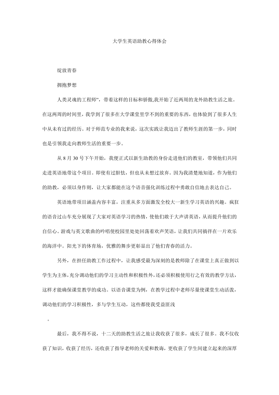 5122710820大学生英语助教心得体会.doc_第1页