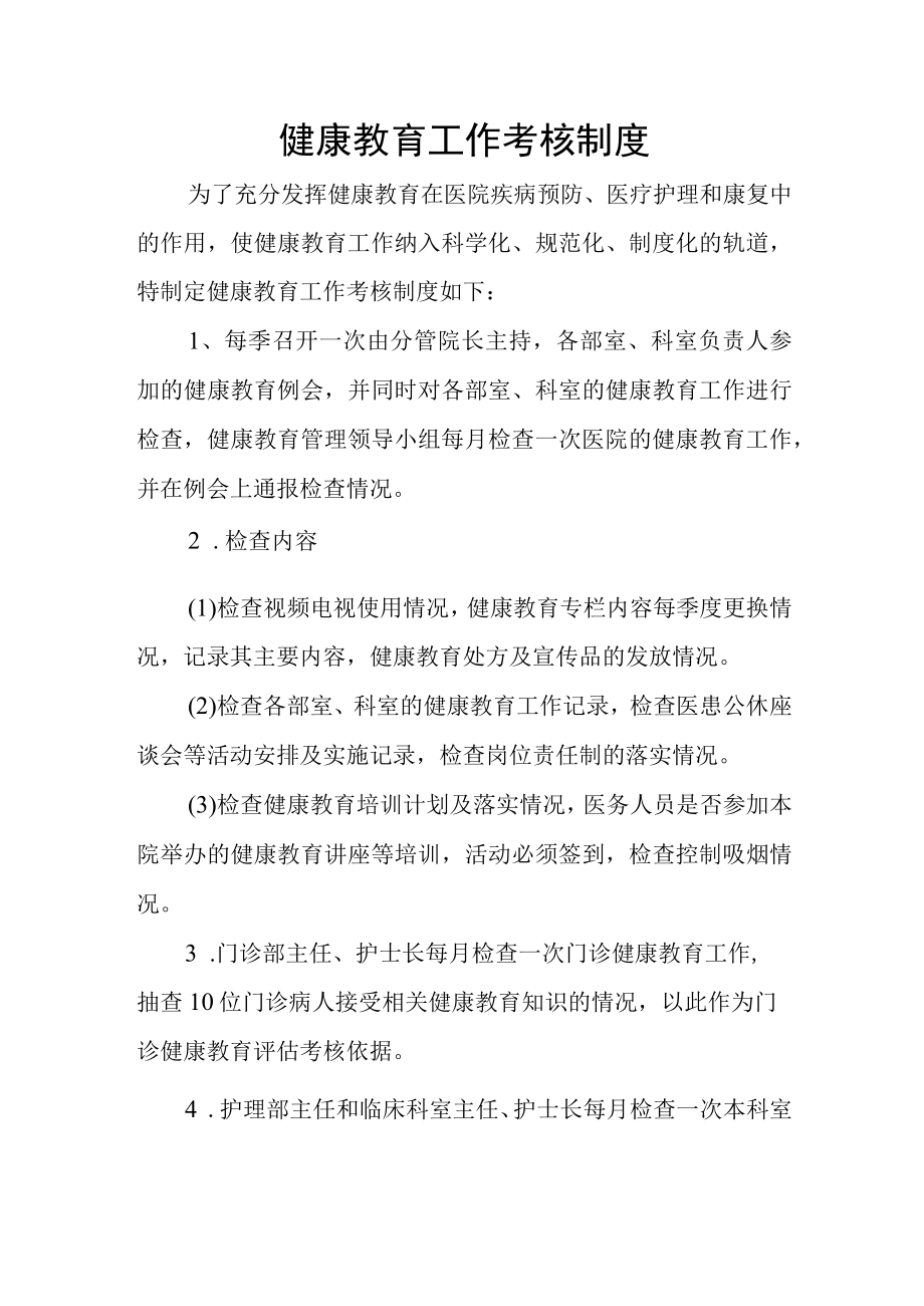 医院健康教育工作考核制度.docx_第1页