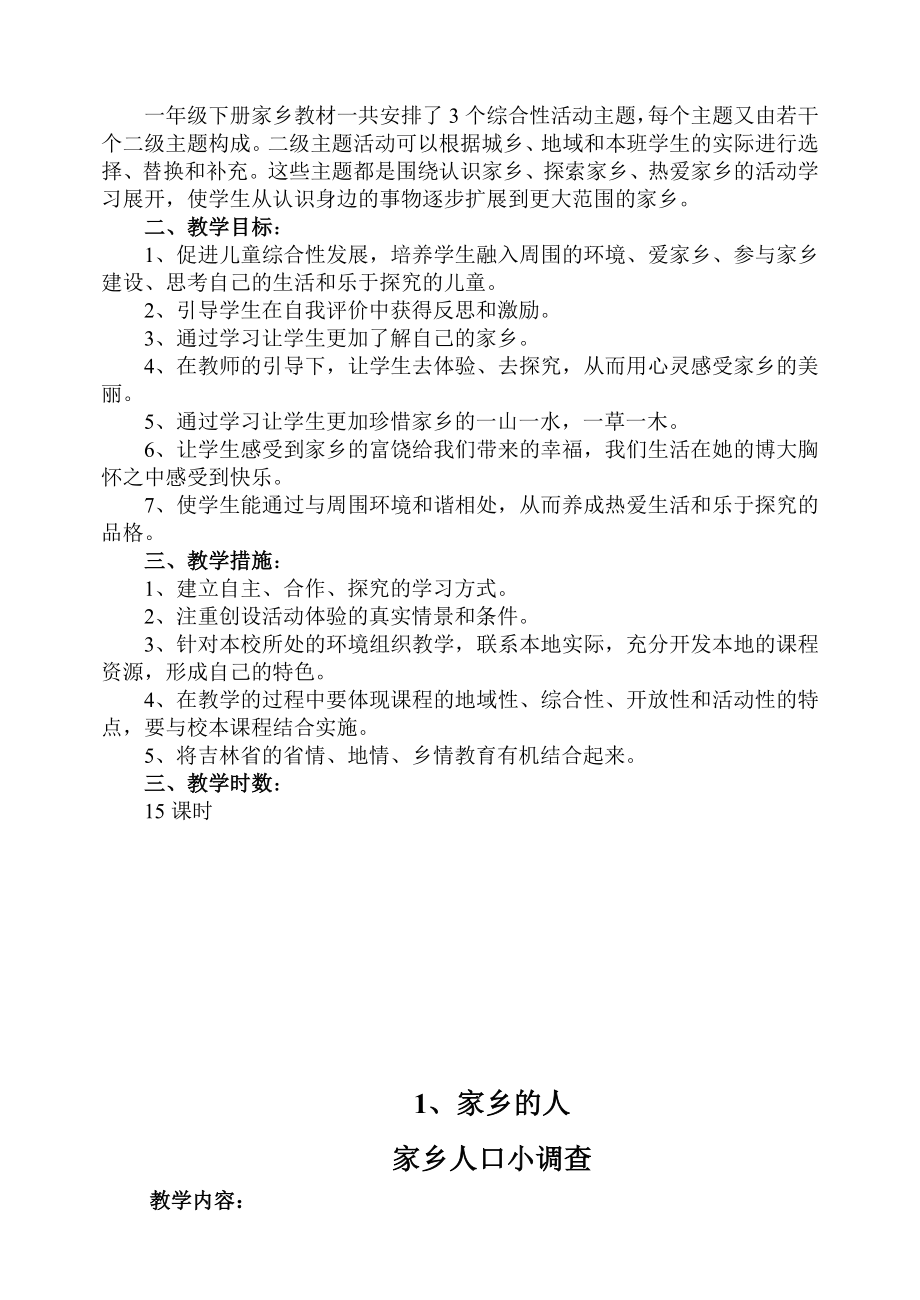 一级下册家乡教案(吉林省地方课程).doc_第3页