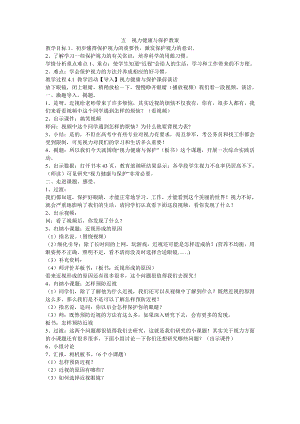 五　视力健康与保护教案小学综合实践粤教课标版六级下册教案31453.doc