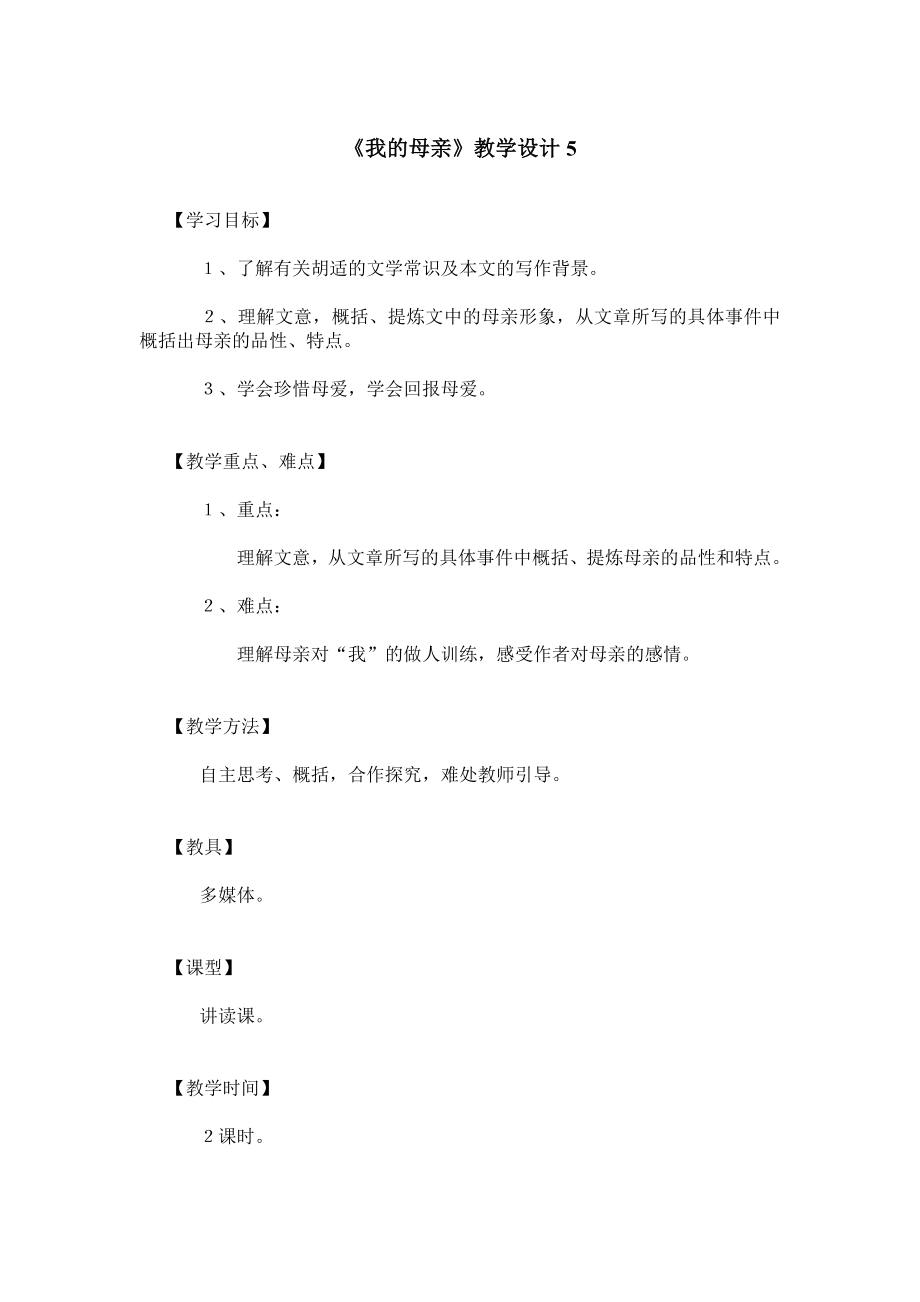 《我的母亲》教学设计5.doc_第1页