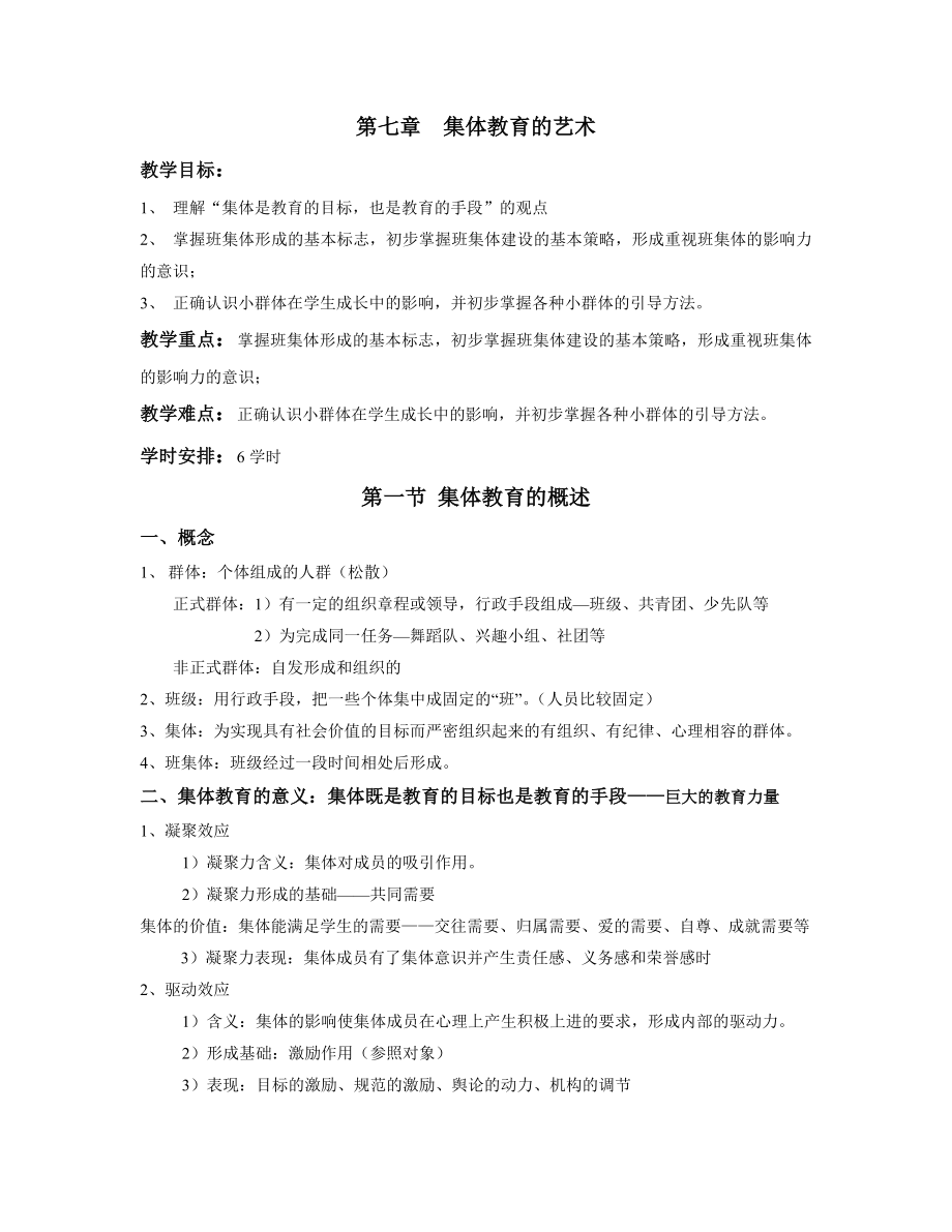 第七章集体教育的艺术.doc_第1页