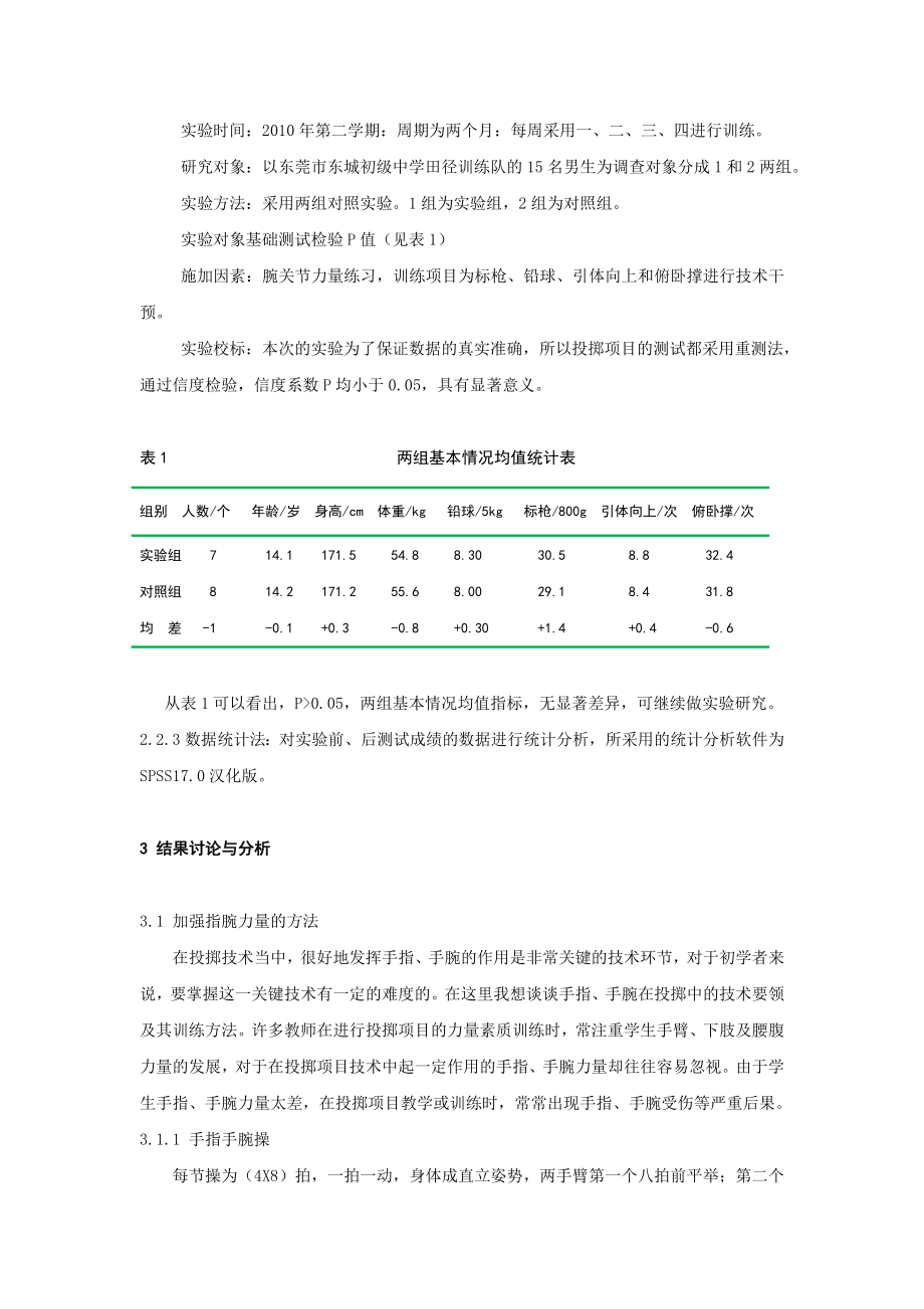 体育与健康论文：加强指腕力量训练对投掷项目成绩影响的实验比较.doc_第2页