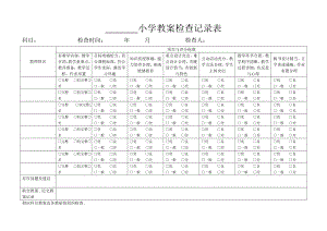 【教学教案】小学教案检查记录表.doc