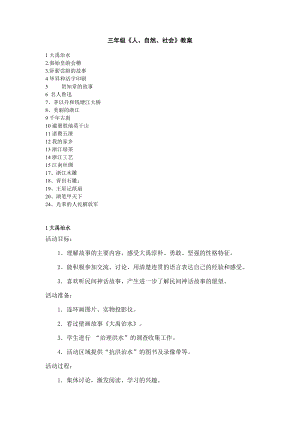 小学三级地方课程《人自然社会》全册24课教案教学设计.doc