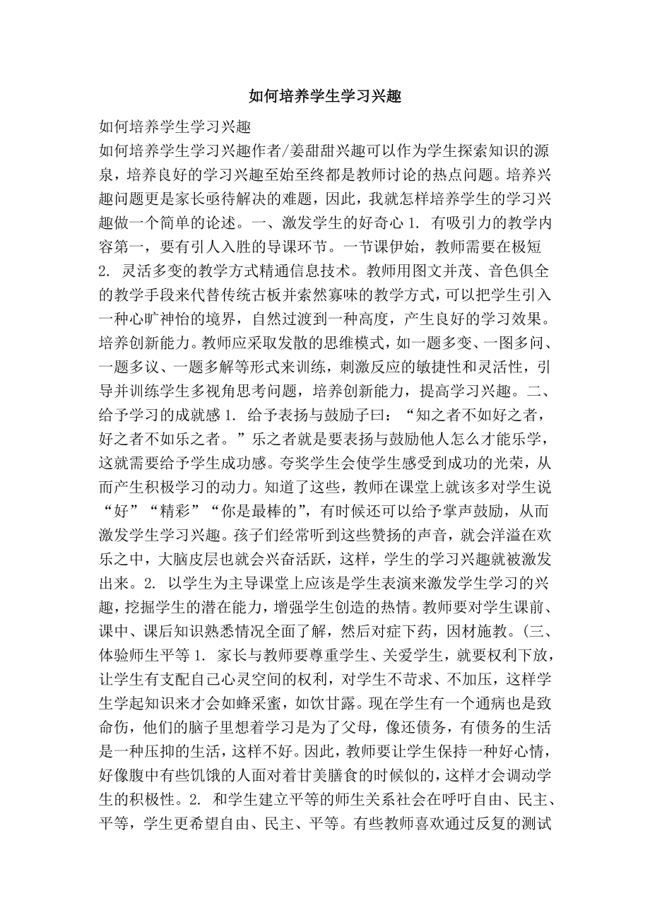 如何培养学生学习兴趣.doc_第1页