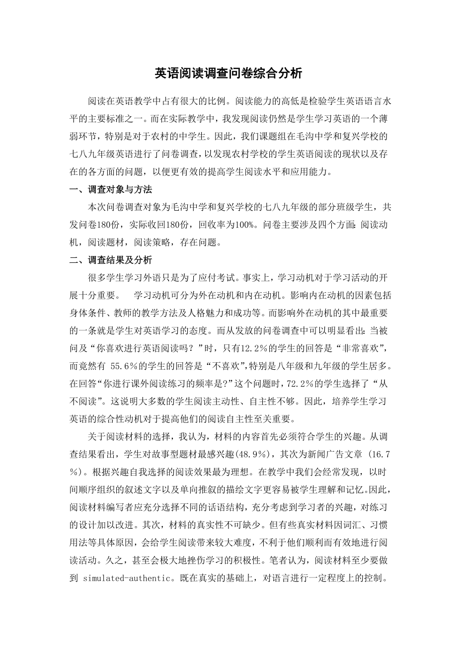 英语阅读调查问卷综合分析.doc_第1页