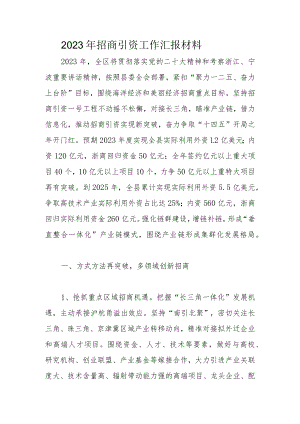 2023年招商引资工作汇报材料.docx