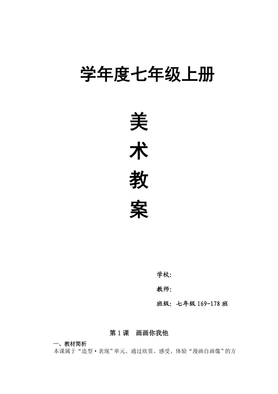 湘教七级美术上册全册教案　.doc_第1页