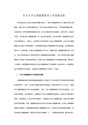 有关大学心理健康教育工作创新浅析.docx