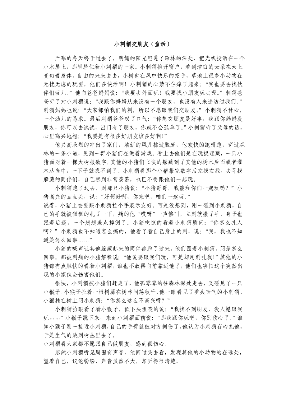 余师夷寓言 《小刺猬交朋友》 .doc_第1页