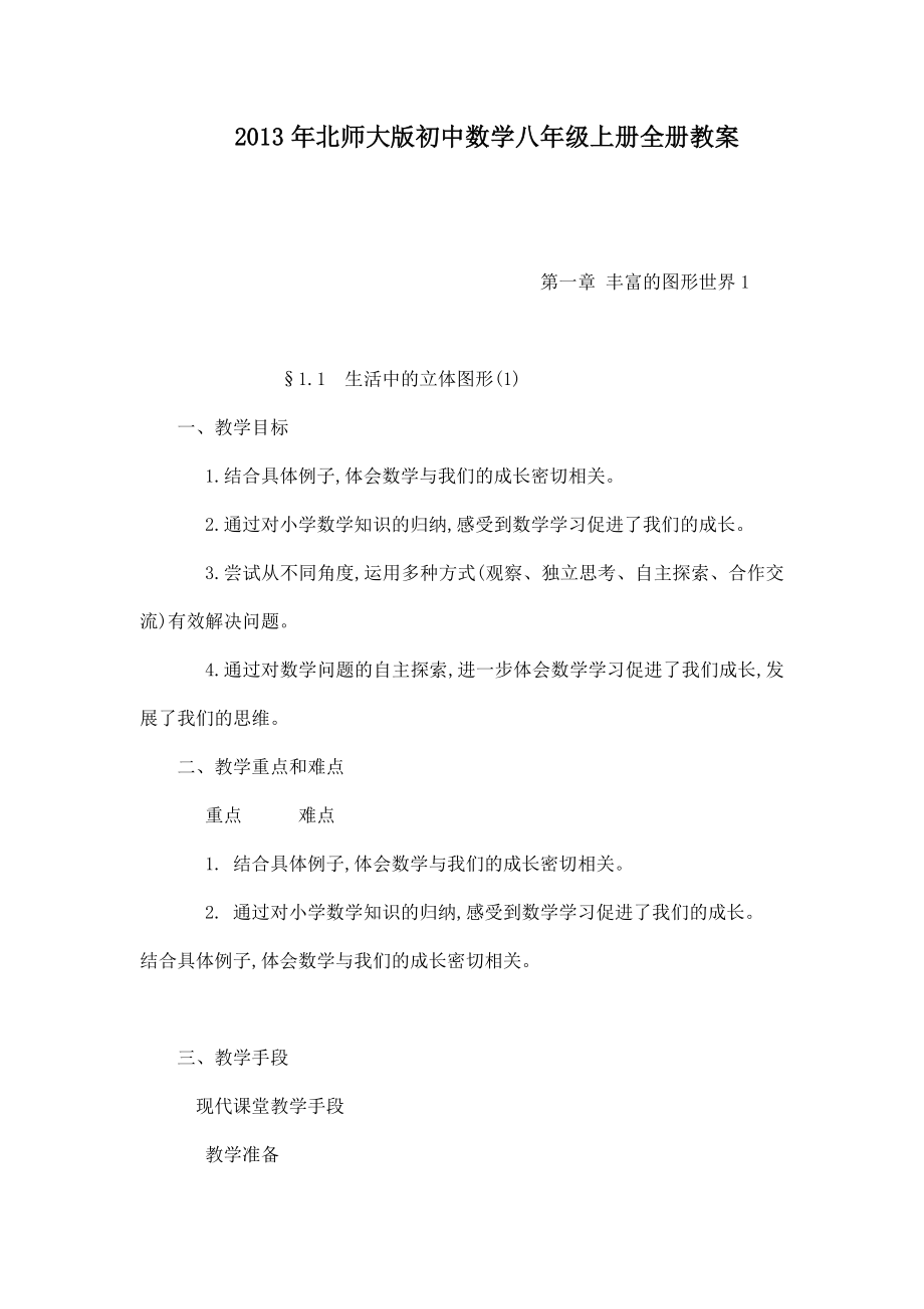 北师大版初中数学八级上册全册教案（可编辑） .doc_第1页