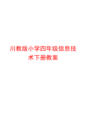 川教版小学四级信息技术下册教案.doc