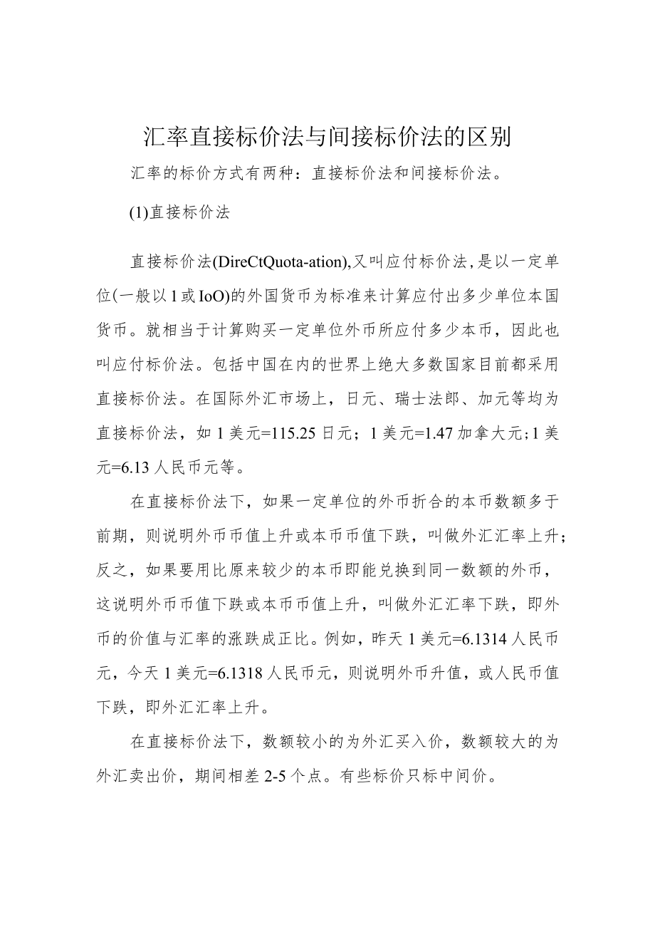 汇率直接标价法与间接标价法的区别.docx_第1页