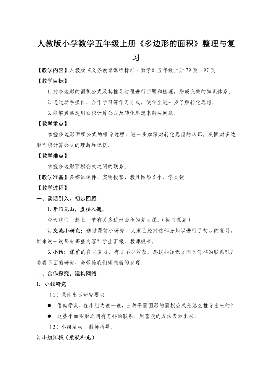 人教版小学数学五级上册《多边形的面积》整理与复习教案.doc_第1页