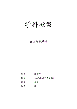 PowerPoint学科教案.doc