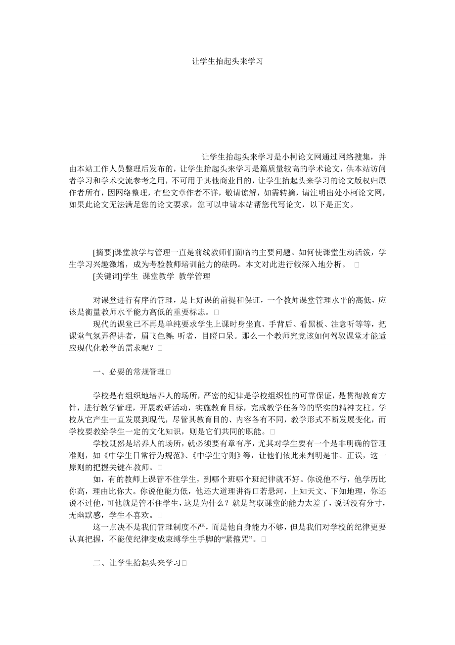 教育论文让学生抬起头来学习.doc_第1页