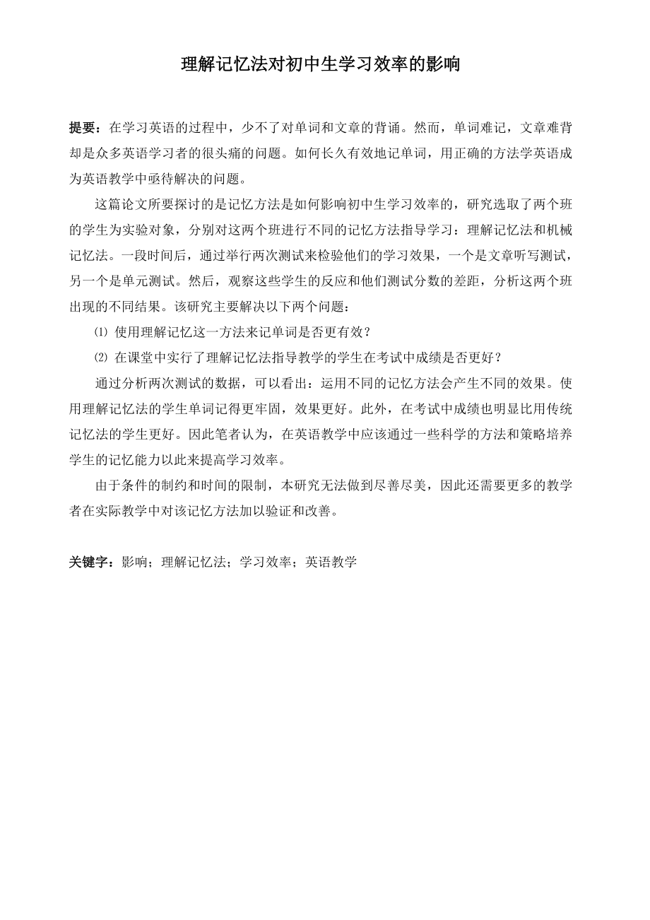 理解记忆法对初中生学习效率的影响英语毕业论文.doc_第2页