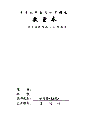 健美操课教案（公共体育） .doc