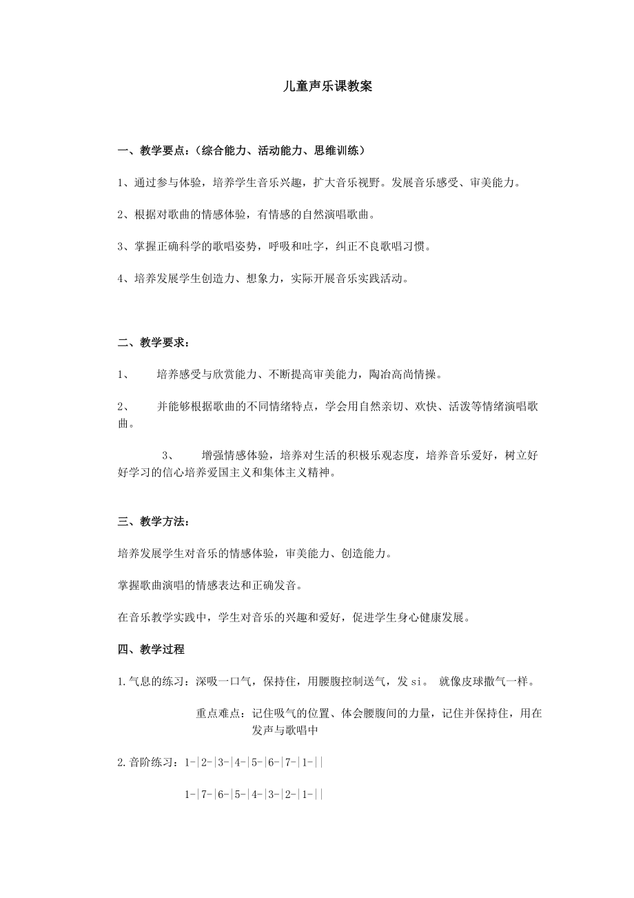 儿童声乐课教案.doc_第1页