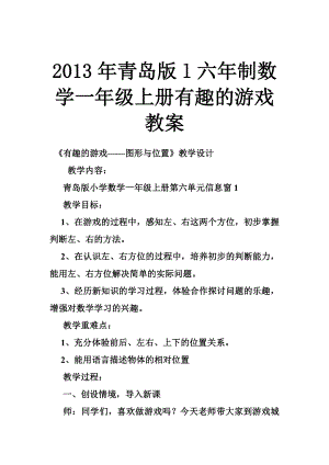 青岛版l六制数学一级上册有趣的游戏教案.doc