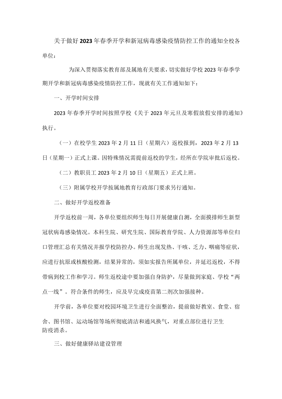 关于做好 2023 年春季开学和新冠病毒感染疫情防控工作的通知.docx_第1页