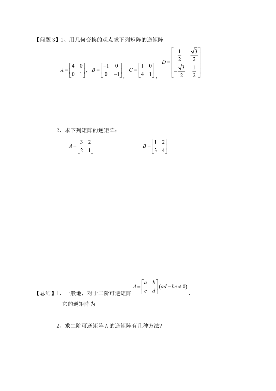 2、4逆矩阵的概念公开课教案.doc_第2页