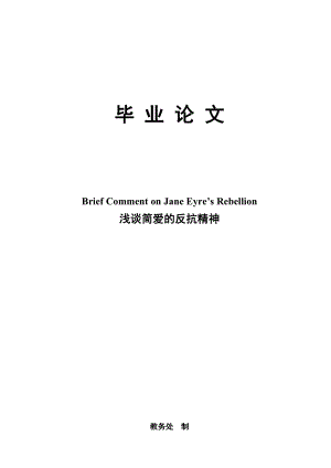 毕业论文浅谈简爱的反抗精神（Brief Comment on Jane Eyre’s Rebellion） 25284.doc