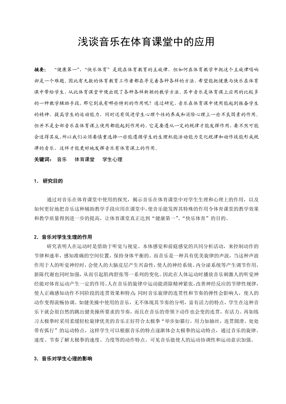 浅谈音乐在体育课堂中的应用.doc_第1页