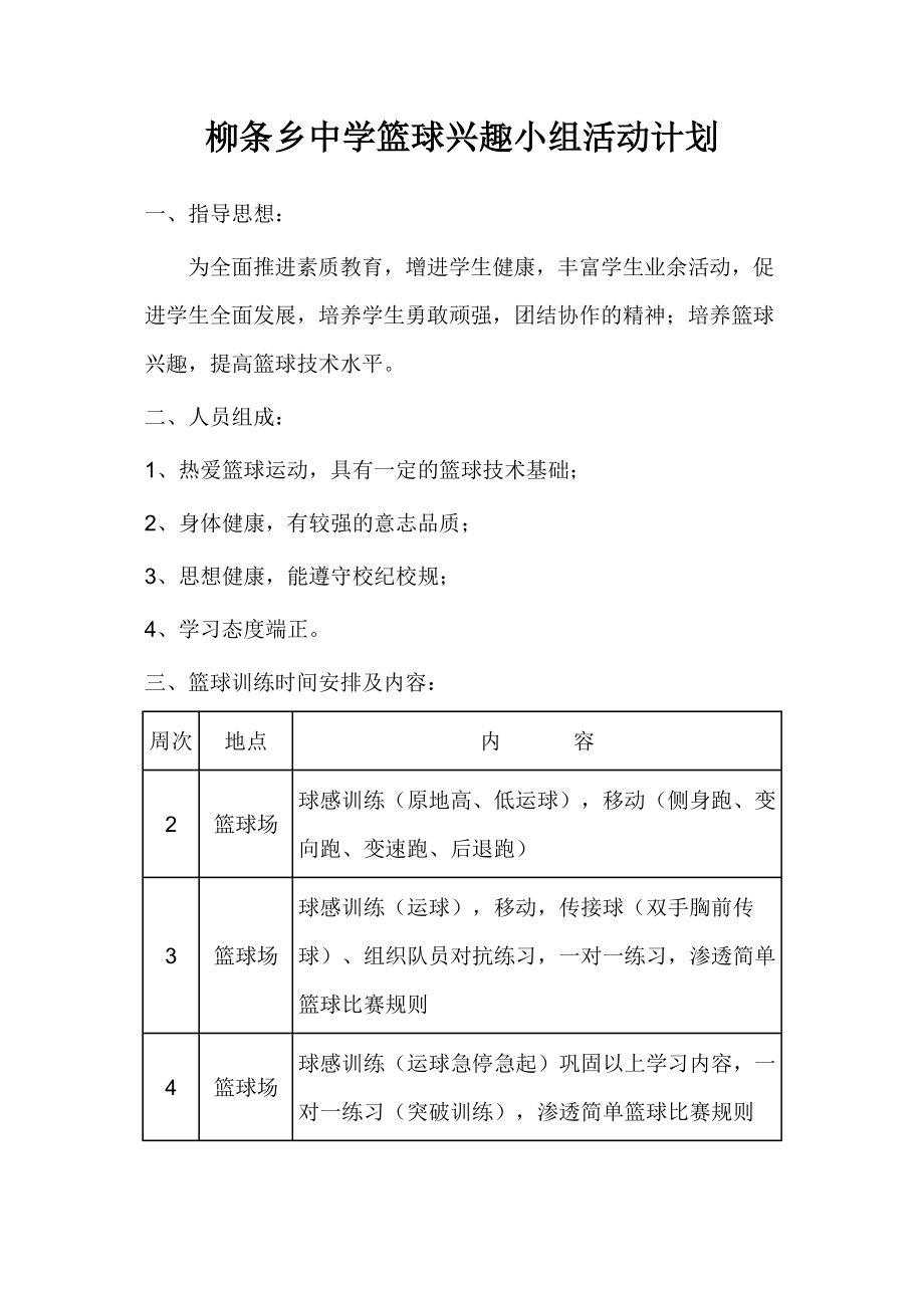 篮球兴趣小组活动计划.doc_第2页