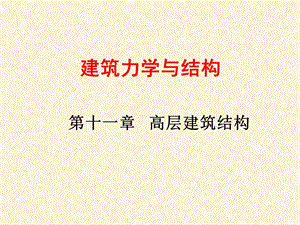 建筑力学与结构第十一章高层建筑结构.ppt