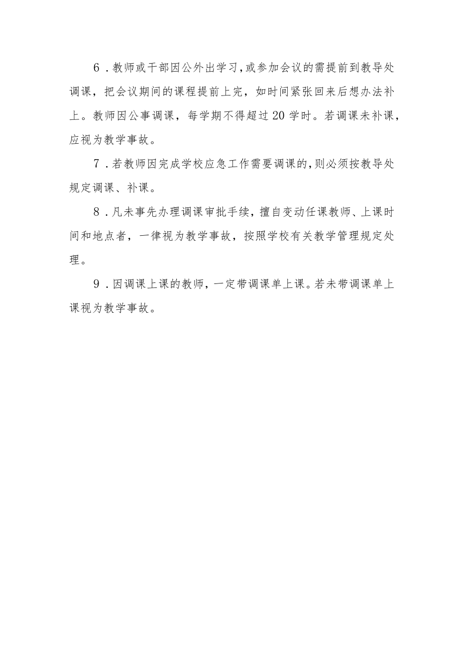 关于教师调课、补课的规定.docx_第3页