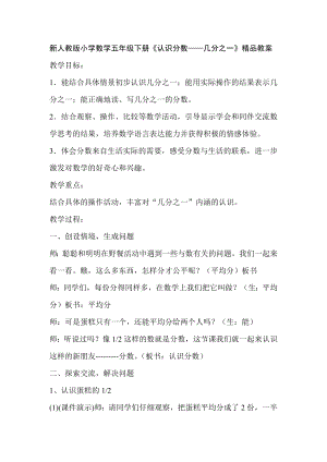 新人教版小学数学五级下册《认识分数——几分之一》精品教案.doc