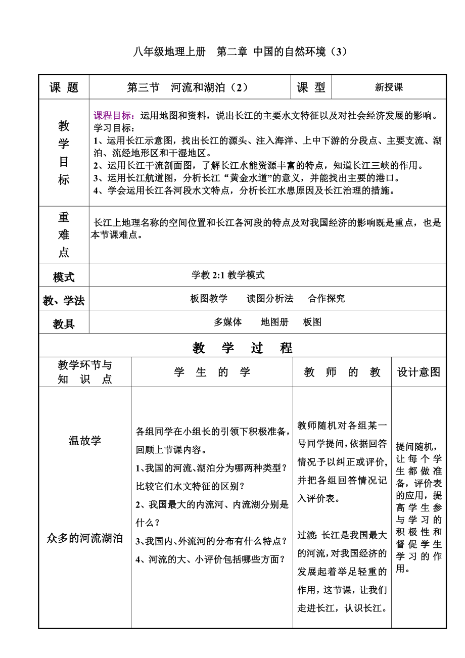 商务星球版地理八级上册第二章《中国的自然环境》教案.doc_第1页