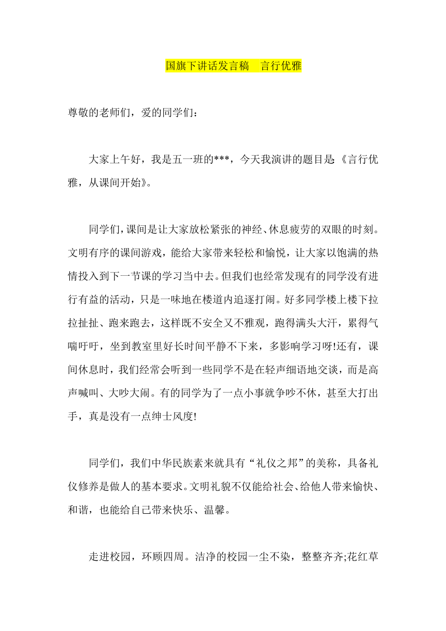 国旗下讲话发言稿言行优雅.doc_第1页