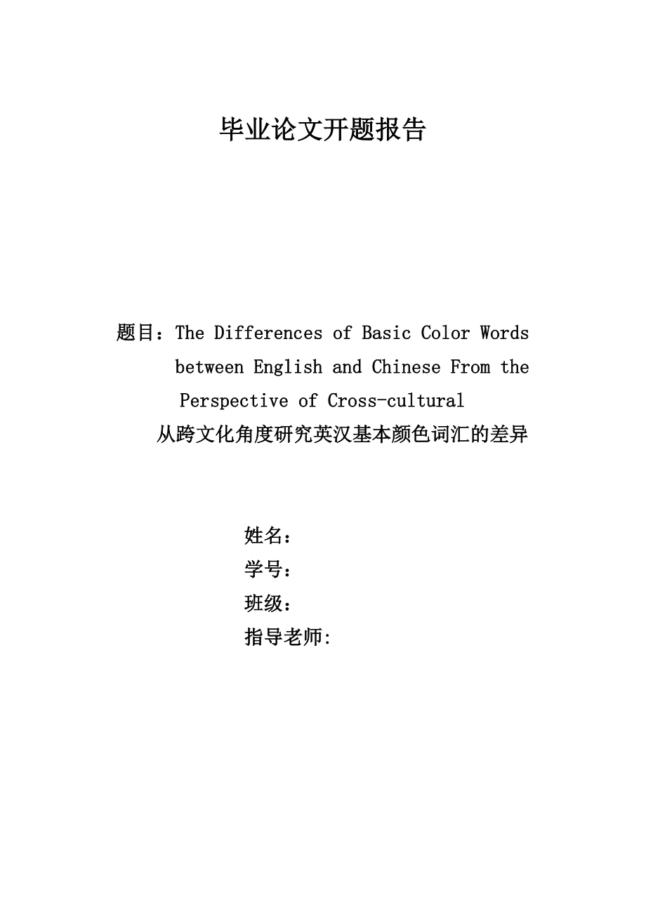 毕业论文开题报告—从跨文化角度研究英汉基本颜色词汇的差异.doc_第1页