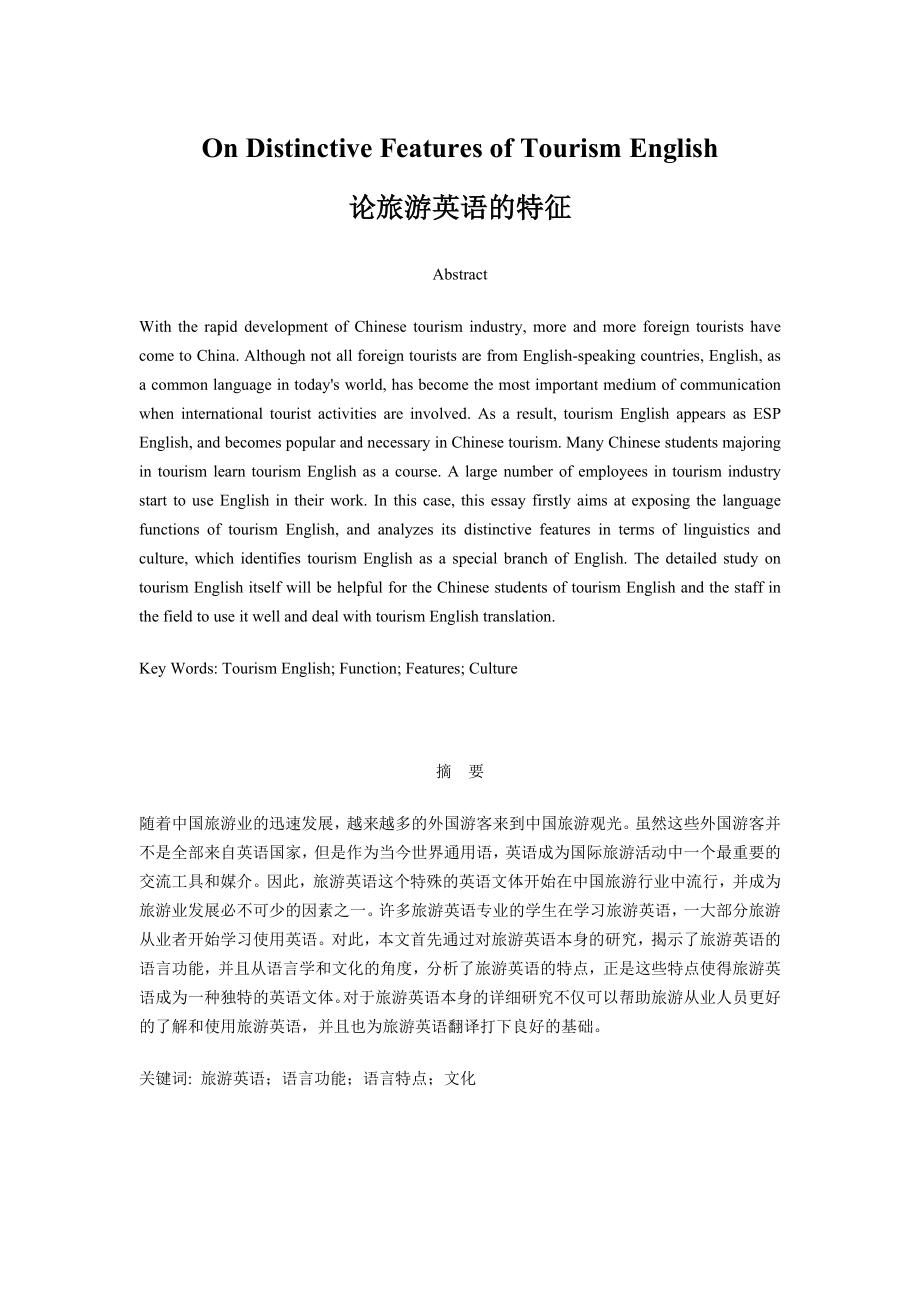 On Distinctive Features of Tourism English 论旅游英语的特征.doc_第1页