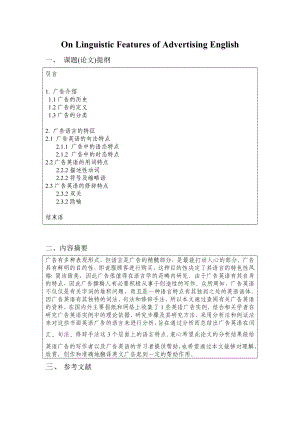 On Linguistic Features of Advertising English英语专业毕业论文.doc