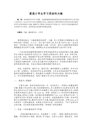 提高小学生学习英语的兴趣.doc