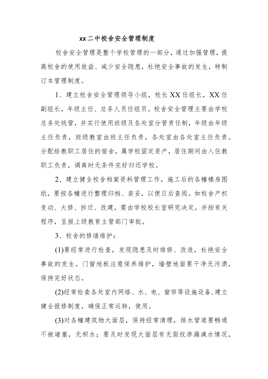 第二中校舍安全管理制度.docx_第1页