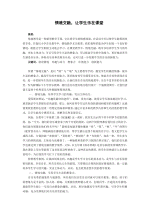 1081.音乐论文《情境交融让学生乐在课堂》.doc