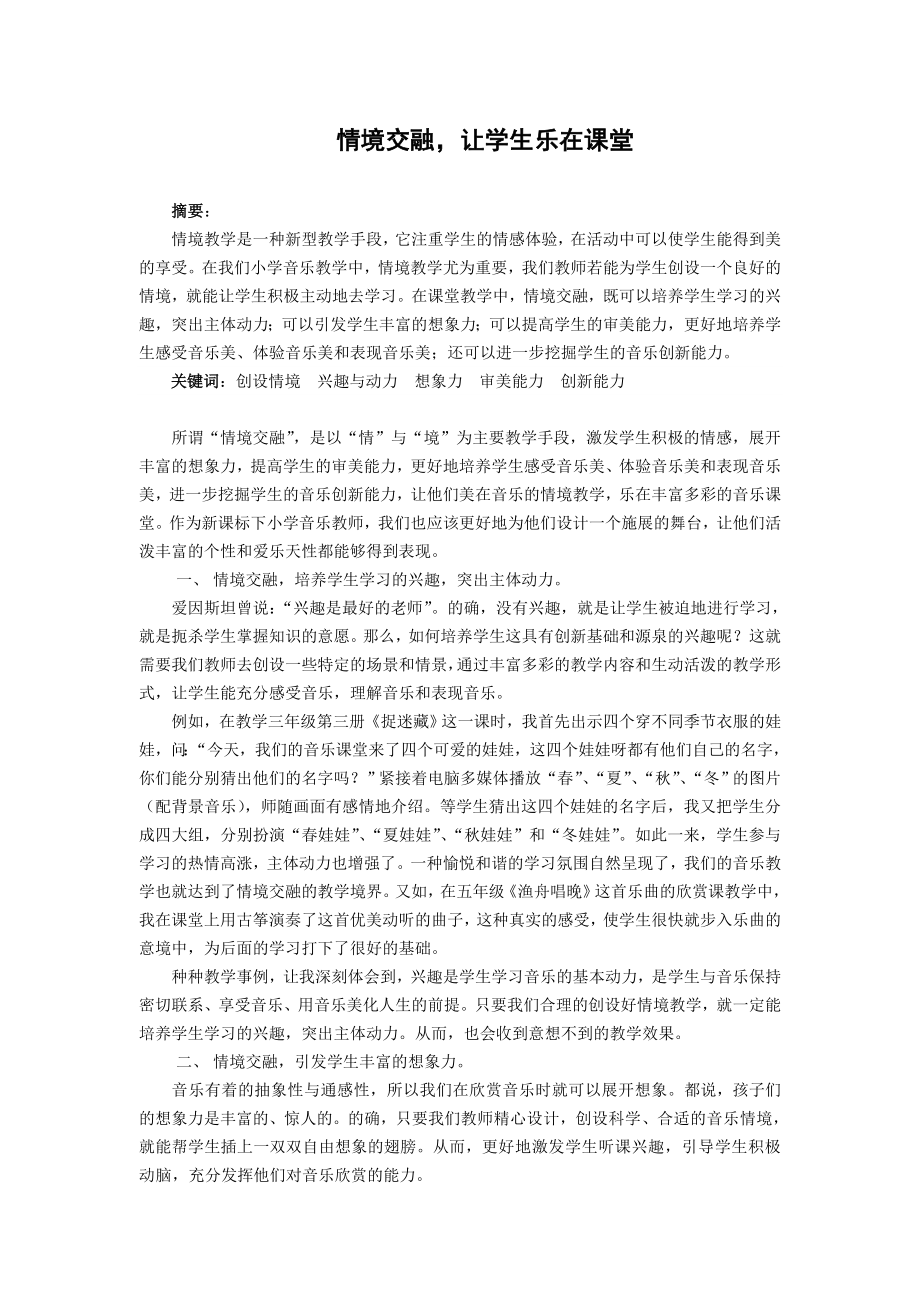 1081.音乐论文《情境交融让学生乐在课堂》.doc_第1页