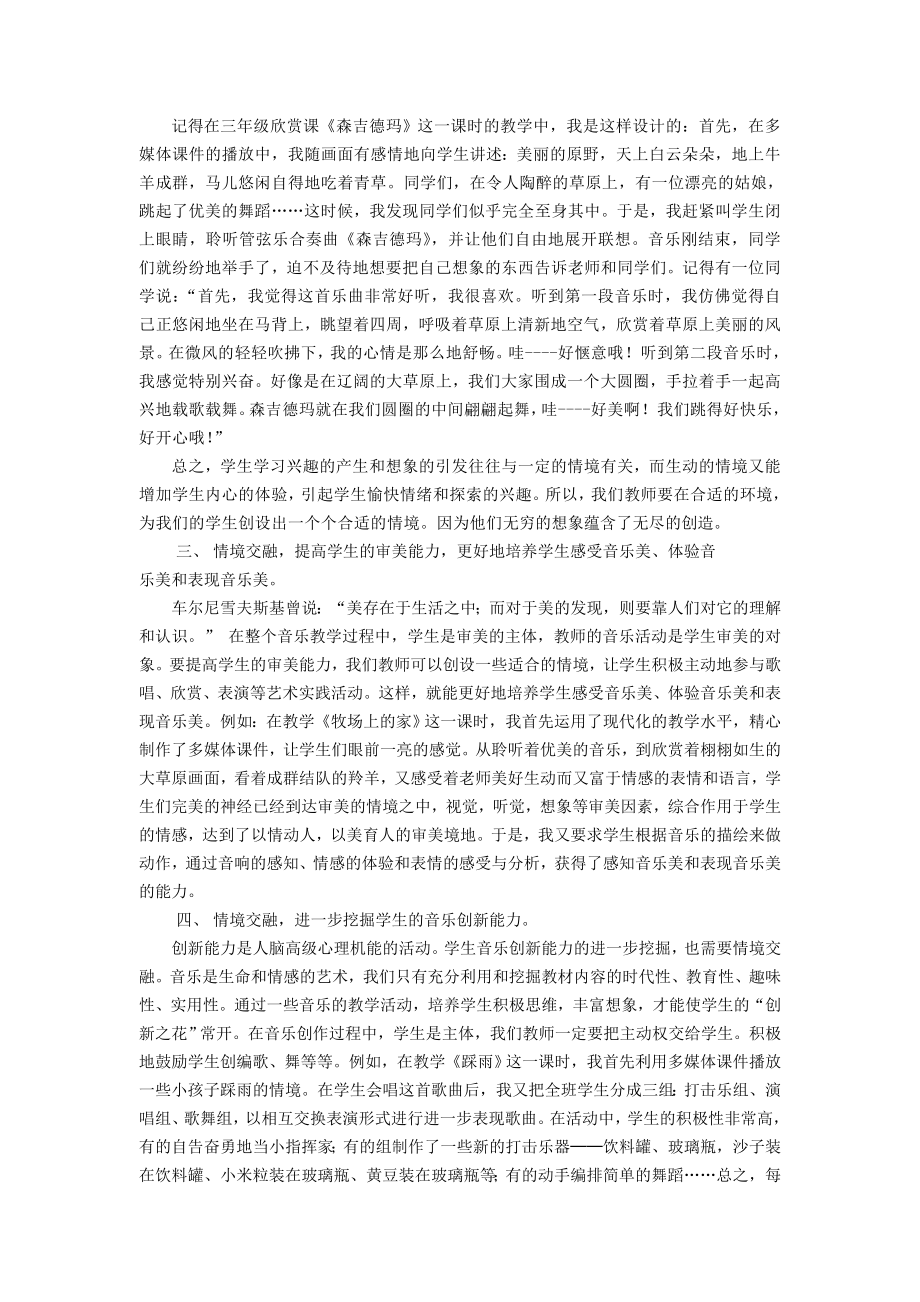 1081.音乐论文《情境交融让学生乐在课堂》.doc_第2页