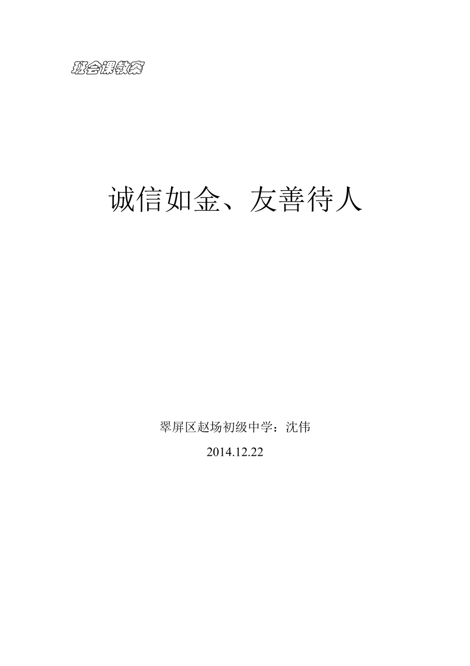 班会课教案《诚信如金、友善待人》.doc_第1页