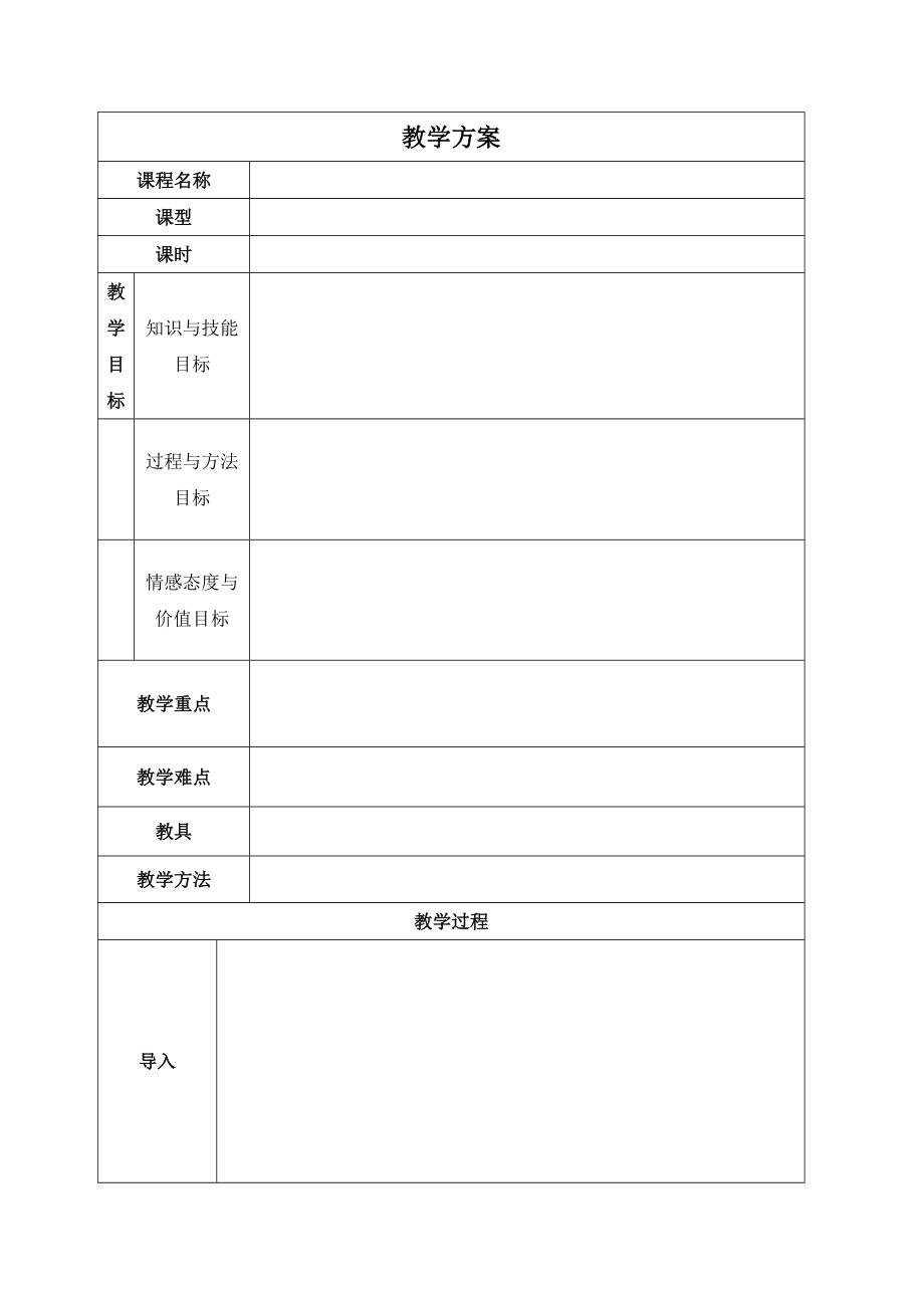 小学语文教案模板.doc_第1页