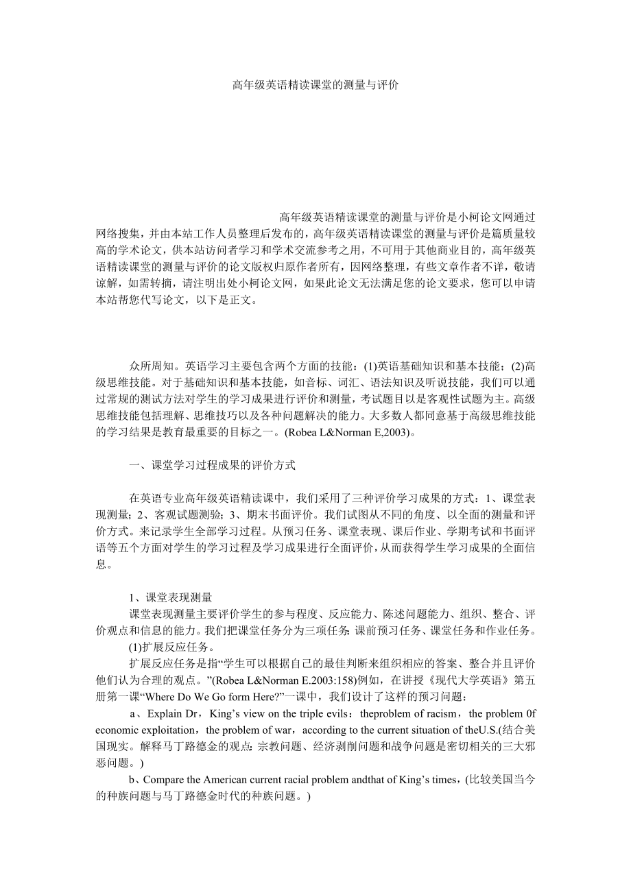 文学论文高级英语精读课堂的测量与评价.doc_第1页