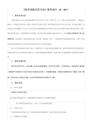 《技术试验及其方法》教学设计（第一课时）（优质课比赛优秀教案）.doc