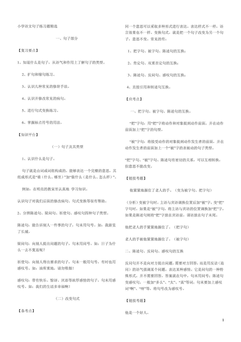 [优质文档]小学语词句子训练题汇编.doc_第2页