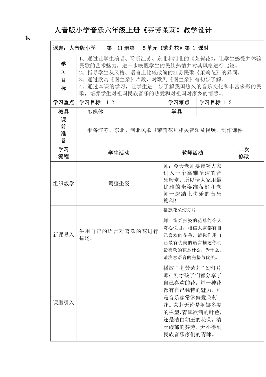 人音版小学音乐六级上册《芬芳茉莉》教学设计.doc_第1页