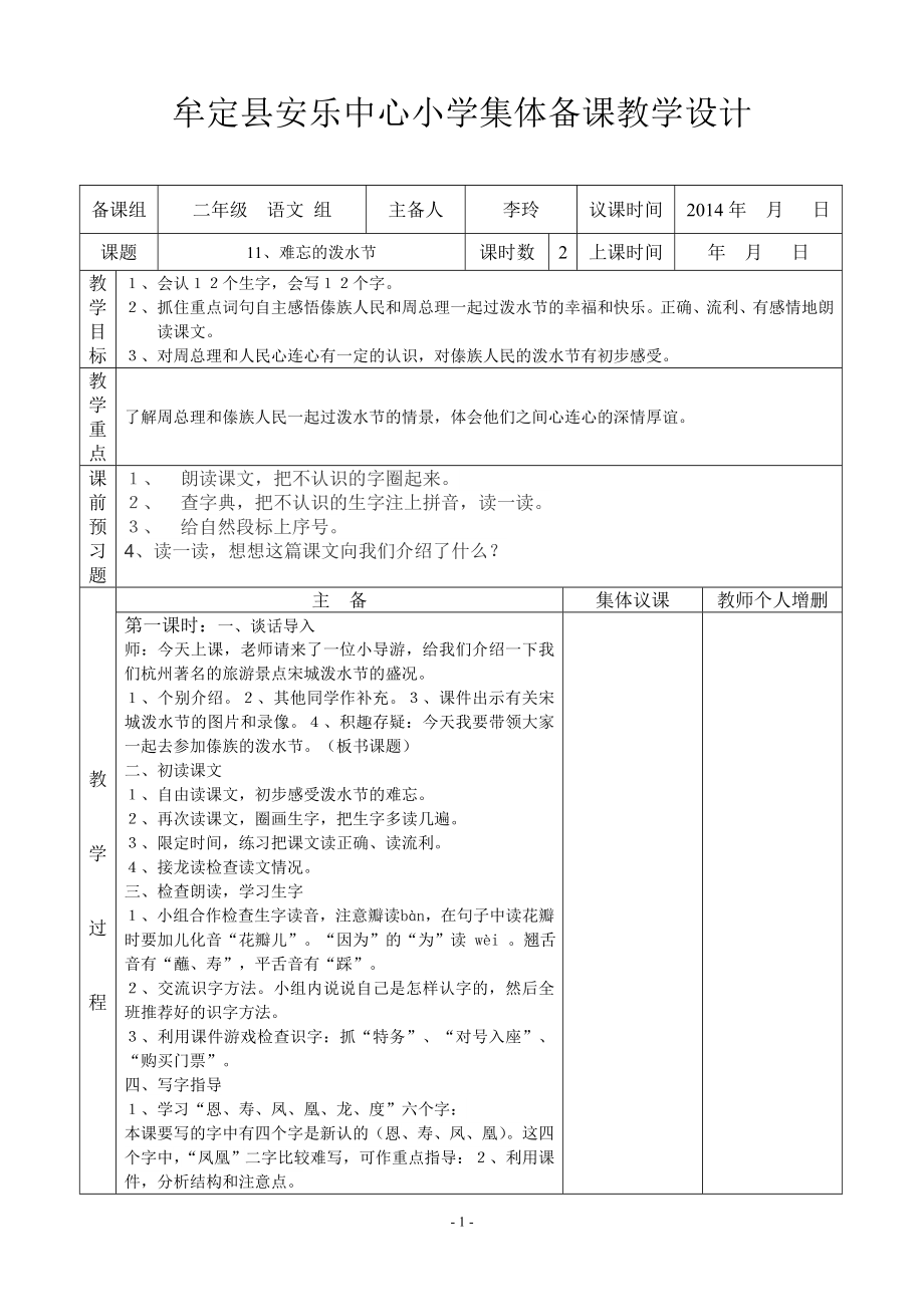 11、难忘的泼水节集体备课教案表(.doc_第1页